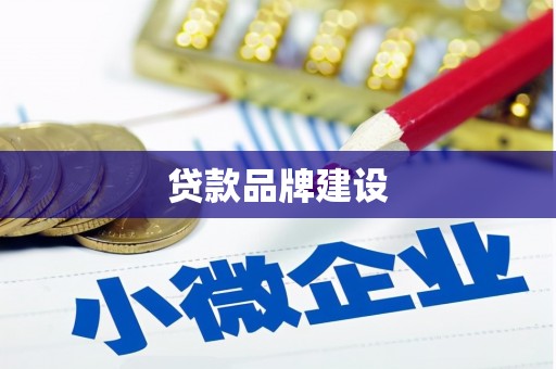 永州贷款品牌建设
