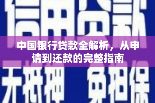 永州中国银行贷款全解析，从申请到还款的完整指南