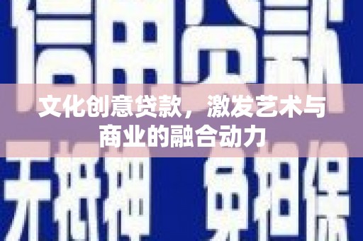 永州文化创意贷款，激发艺术与商业的融合动力
