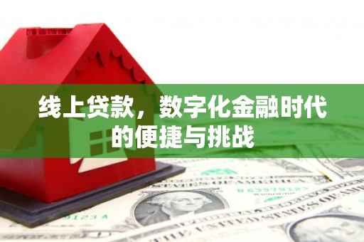 永州线上贷款，数字化金融时代的便捷与挑战