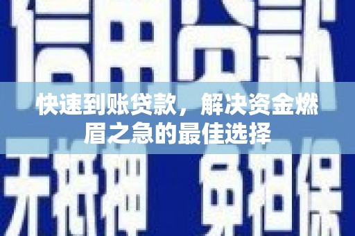 永州快速到账贷款，解决资金燃眉之急的最佳选择