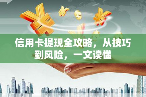 永州信用卡提现全攻略，从技巧到风险，一文读懂