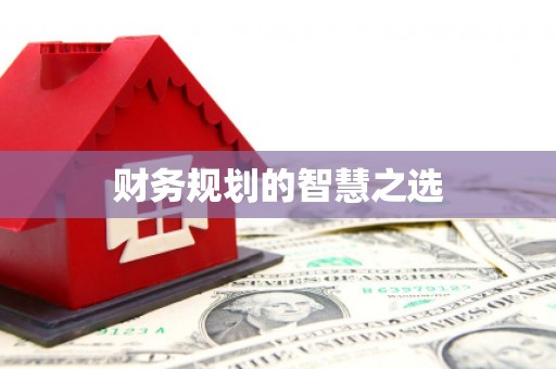 永州财务规划的智慧之选