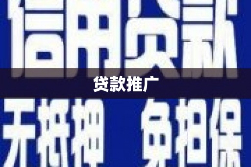 永州贷款推广