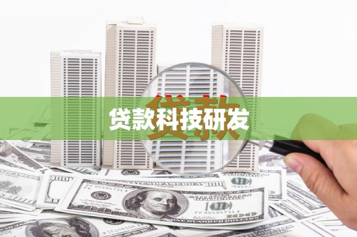 永州贷款科技研发