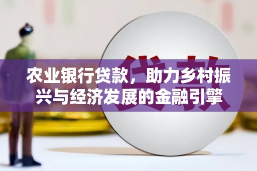 永州农业银行贷款，助力乡村振兴与经济发展的金融引擎