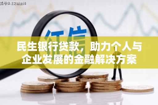 永州民生银行贷款，助力个人与企业发展的金融解决方案