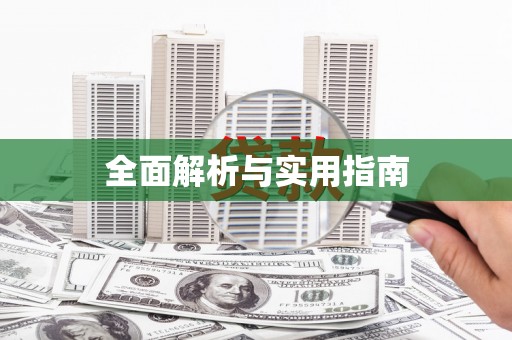 永州全面解析与实用指南