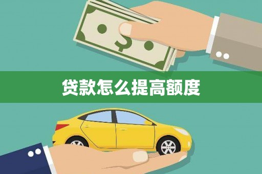 永州贷款怎么提高额度