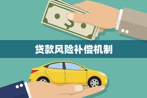 永州贷款风险补偿机制