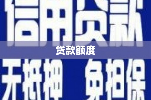 永州贷款额度