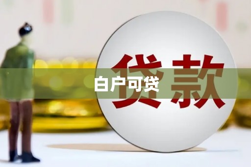 永州白户可贷