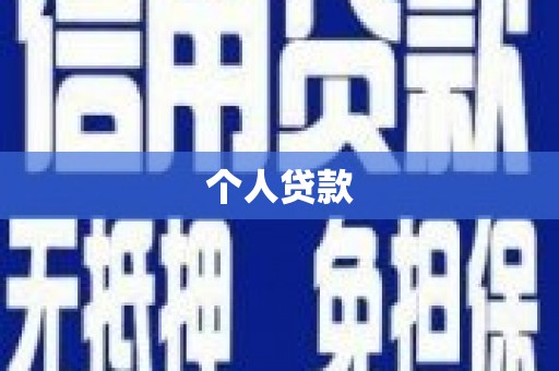 永州个人贷款