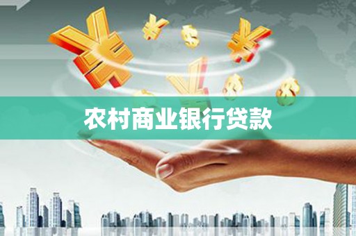 永州农村商业银行贷款