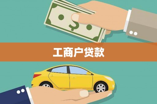 永州工商户贷款