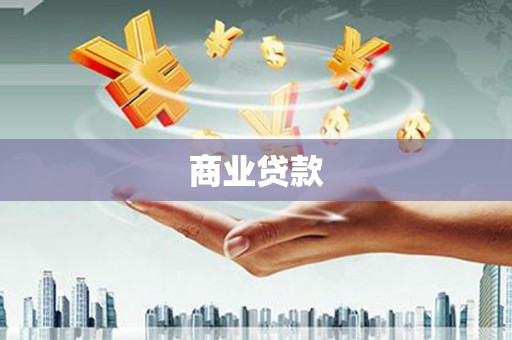 永州商业贷款