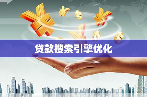 永州贷款搜索引擎优化