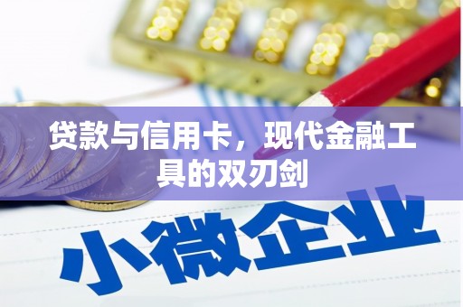 永州贷款与信用卡，现代金融工具的双刃剑