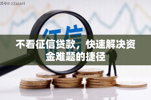 永州不看征信贷款，快速解决资金难题的捷径