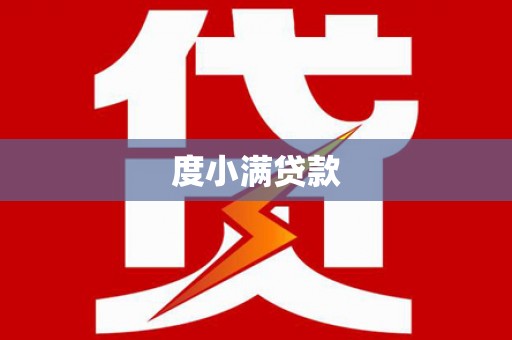 永州度小满贷款