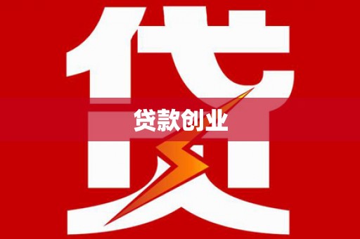 永州贷款创业