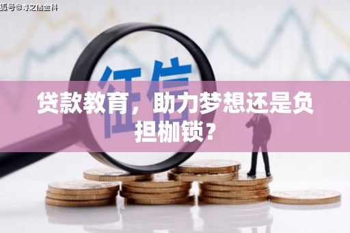 永州贷款教育，助力梦想还是负担枷锁？