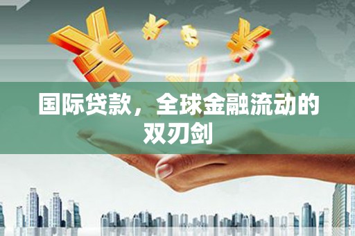 永州国际贷款，全球金融流动的双刃剑