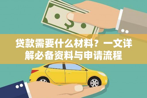 永州贷款需要什么材料？一文详解必备资料与申请流程