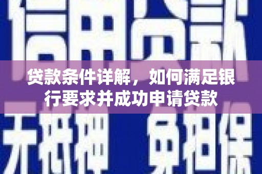 永州贷款条件详解，如何满足银行要求并成功申请贷款