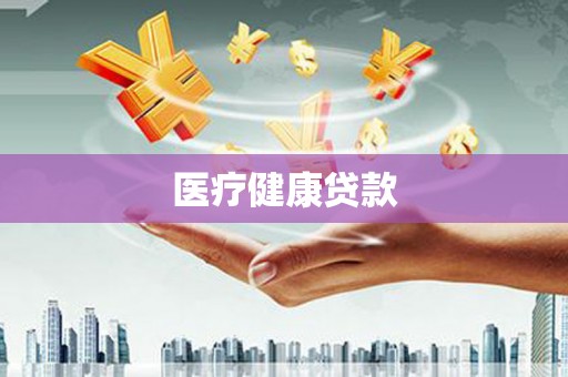 永州医疗健康贷款