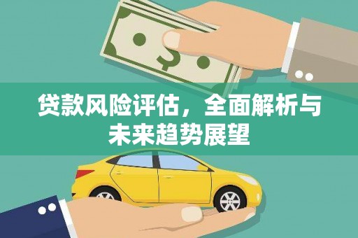 永州贷款风险评估，全面解析与未来趋势展望