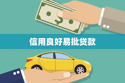 永州信用良好易批贷款