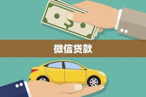 永州微信贷款