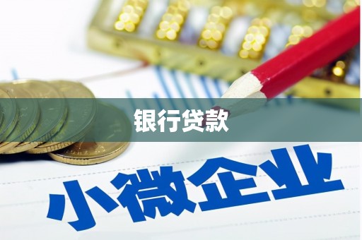 永州银行贷款