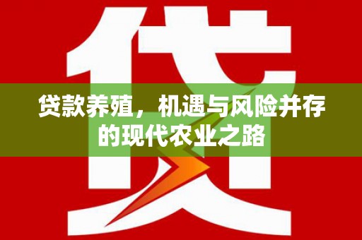 永州贷款养殖，机遇与风险并存的现代农业之路
