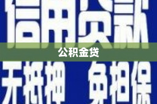 永州公积金贷