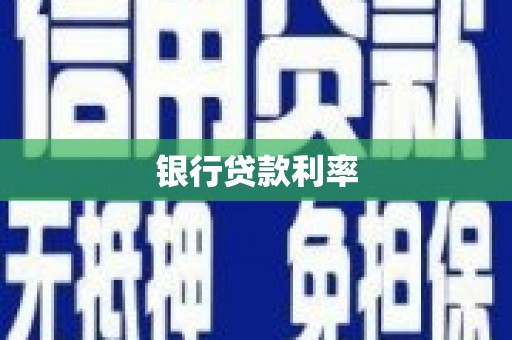 永州银行贷款利率