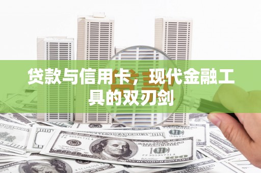 永州贷款与信用卡，现代金融工具的双刃剑