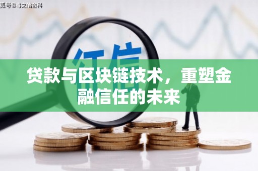 永州贷款与区块链技术，重塑金融信任的未来