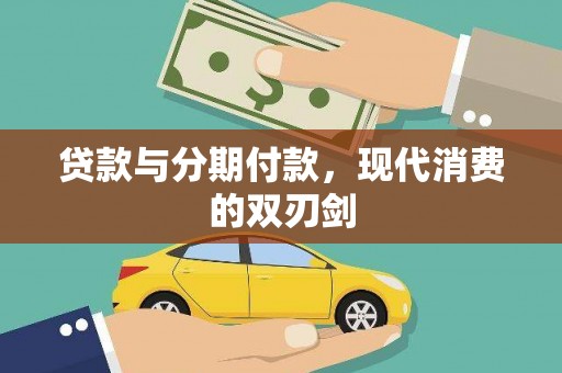 永州贷款与分期付款，现代消费的双刃剑