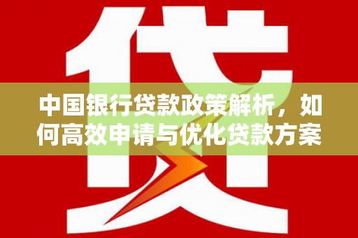 永州中国银行贷款政策解析，如何高效申请与优化贷款方案