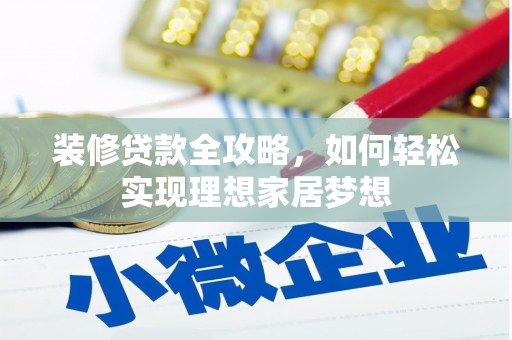 永州装修贷款全攻略，如何轻松实现理想家居梦想