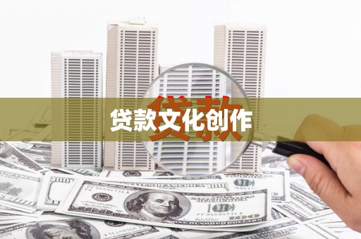 永州贷款文化创作