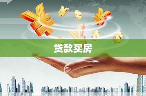 永州贷款买房