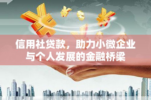 永州信用社贷款，助力小微企业与个人发展的金融桥梁
