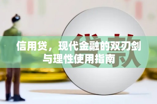 永州信用贷，现代金融的双刃剑与理性使用指南