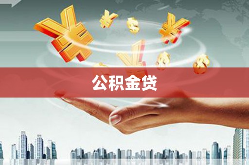 永州公积金贷