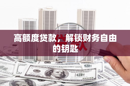 永州高额度贷款，解锁财务自由的钥匙
