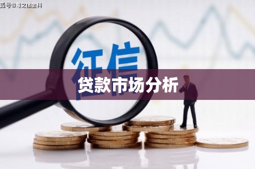 永州贷款市场分析