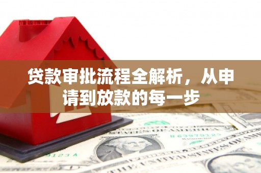 永州贷款审批流程全解析，从申请到放款的每一步